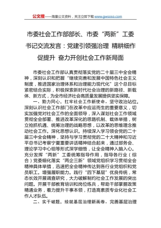 市委社会工作部部长、市委“两新”工委书记交流发言：党建引领强治理 精耕细作促提升 奋力开创社会工作新局面