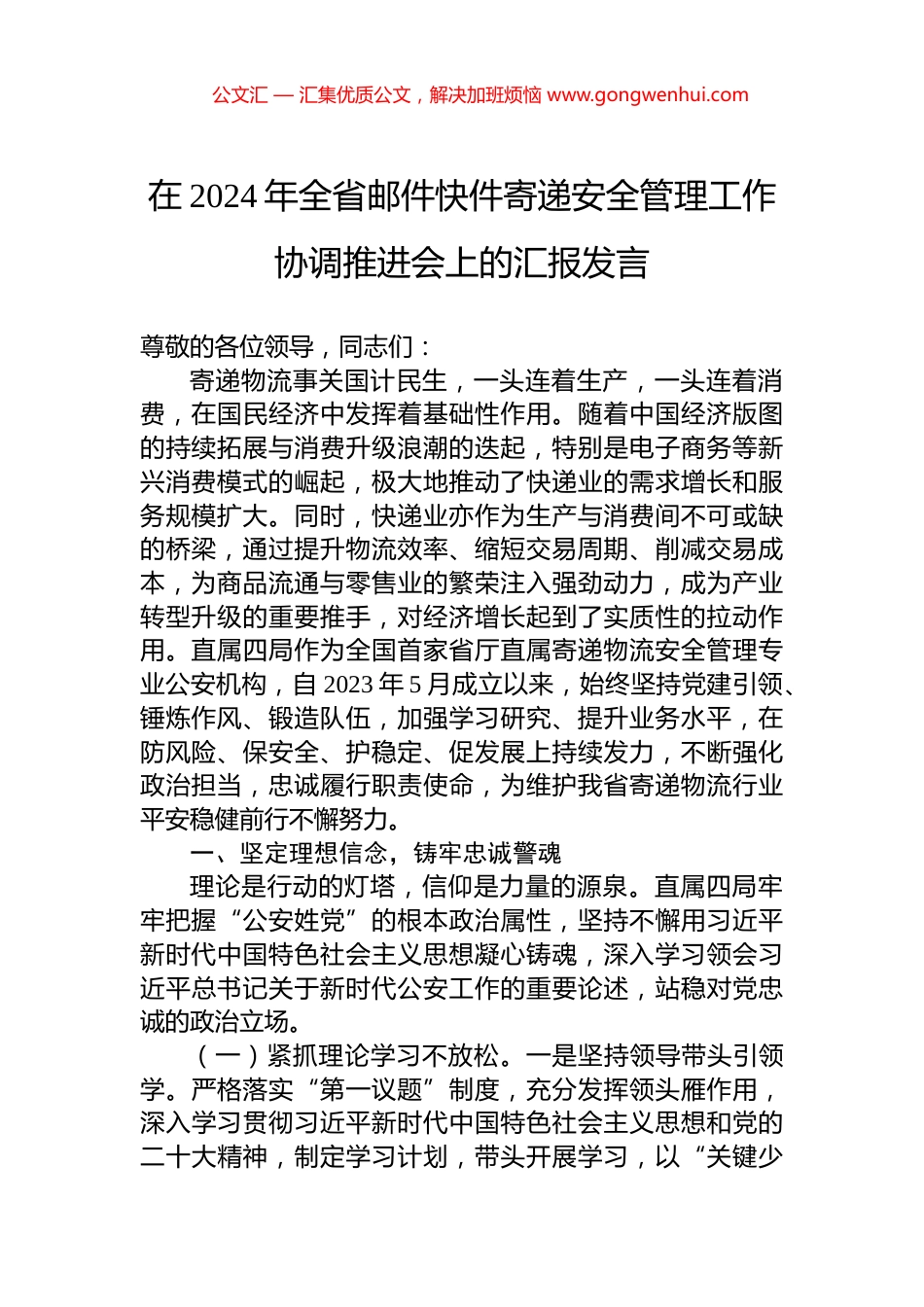 在2024年全省邮件快件寄递安全管理工作协调推进会上的汇报发言_第1页