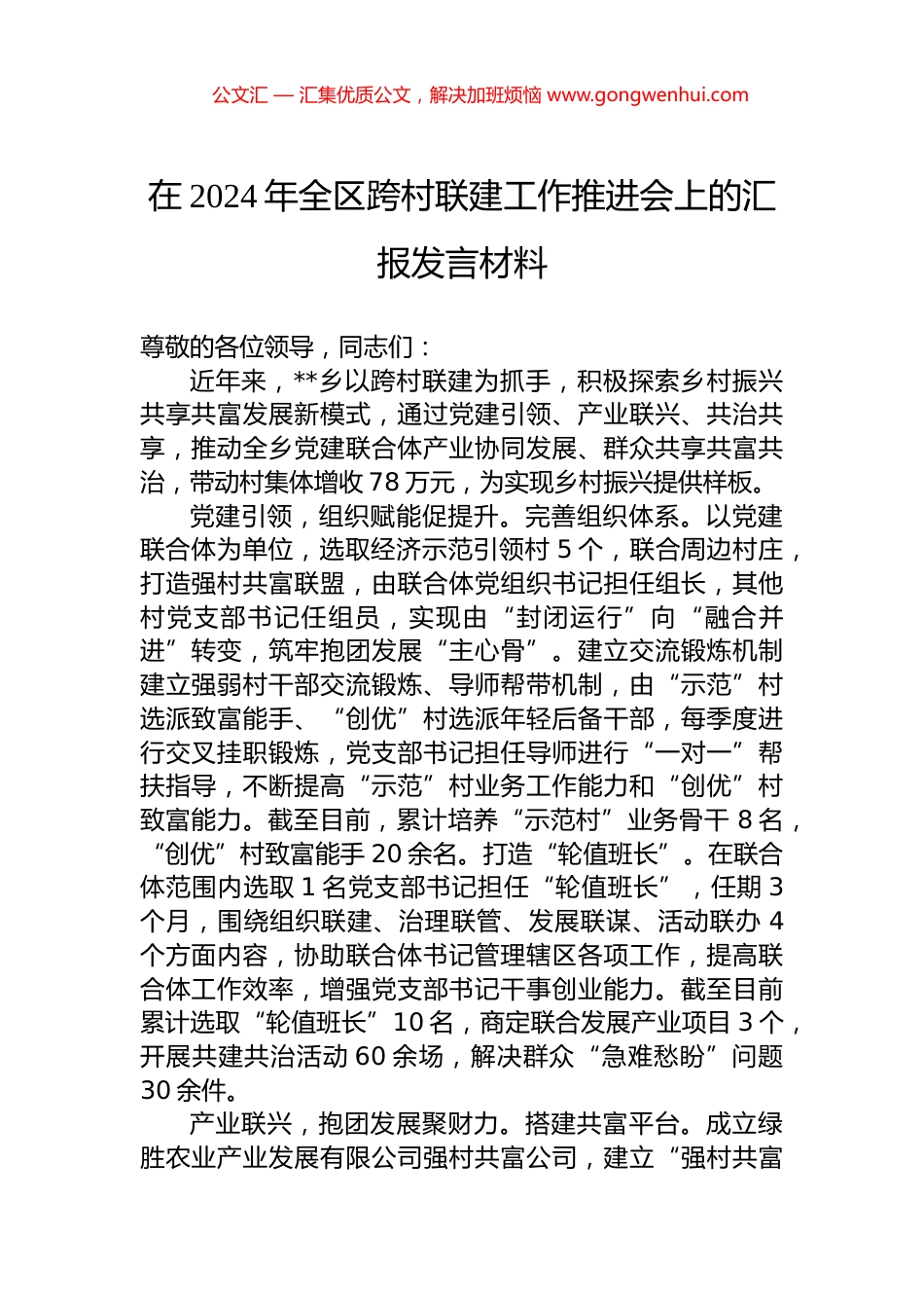 在2024年全区跨村联建工作推进会上的汇报发言材料_第1页