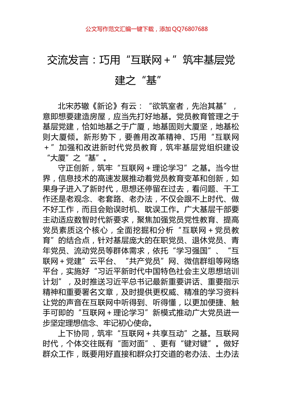 交流发言：巧用“互联网＋”筑牢基层党建之“基”_第1页