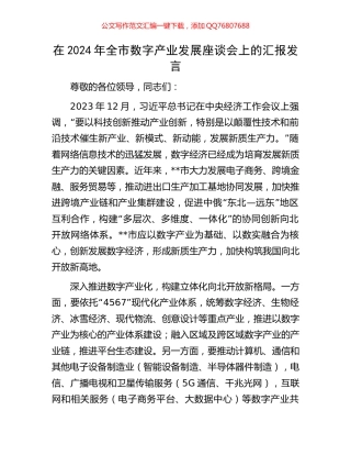 在2024年全市数字产业发展座谈会上的汇报发言