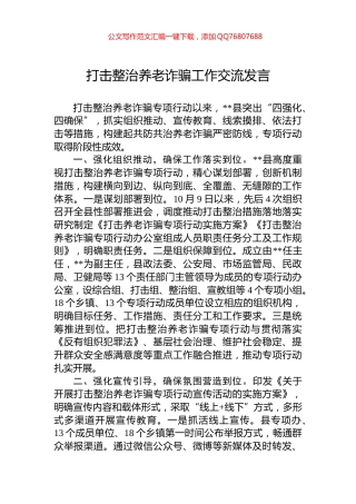打击整治养老诈骗工作交流发言