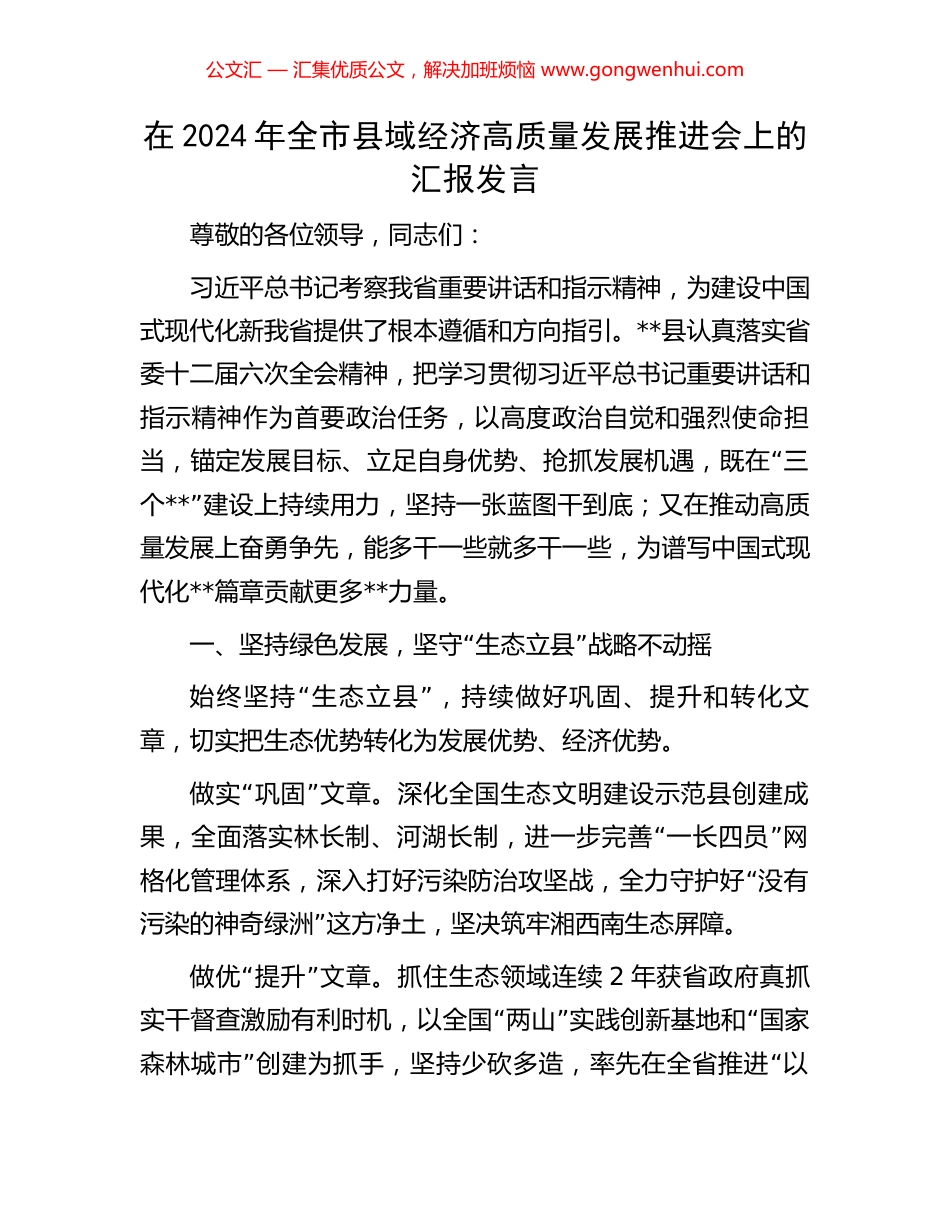 在2024年全市县域经济高质量发展推进会上的汇报发言_第1页