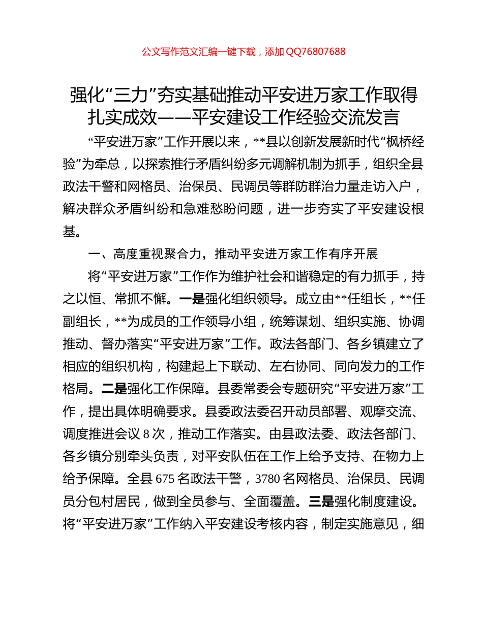 强化“三力”夯实基础推动平安进万家工作取得扎实成效——平安建设工作经验交流发言_第1页