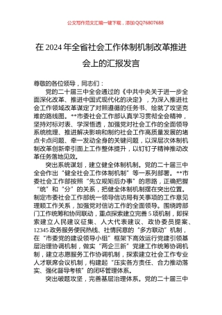 在2024年全省社会工作体制机制改革推进会上的汇报发言