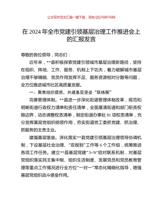 在2024年全市党建引领基层治理工作推进会上的汇报发言