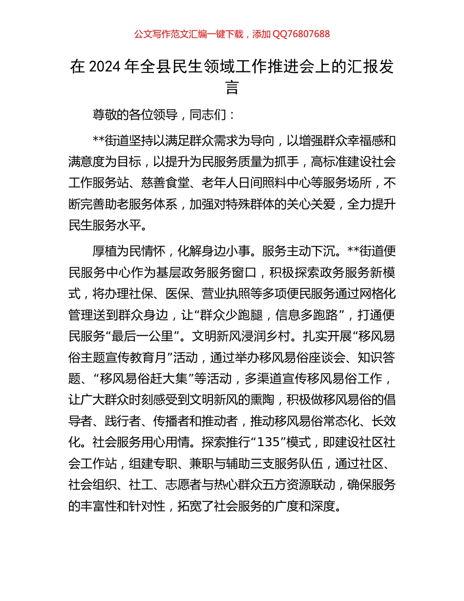 在2024年全县民生领域工作推进会上的汇报发言_第1页