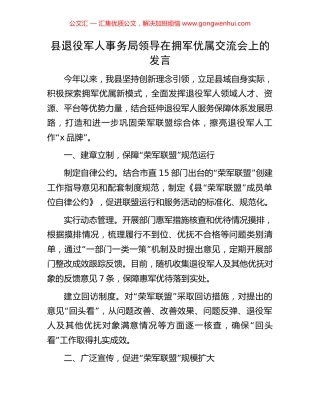 县退役军人事务局领导在拥军优属交流会上的发言