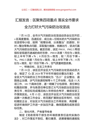 汇报发言：区聚焦四项重点+落实全市要求+全力打好大气污染防治攻坚战