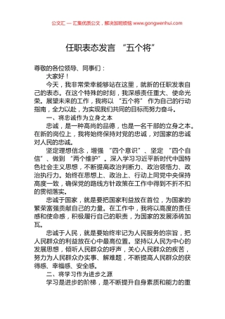 任职表态发言+“五个将”