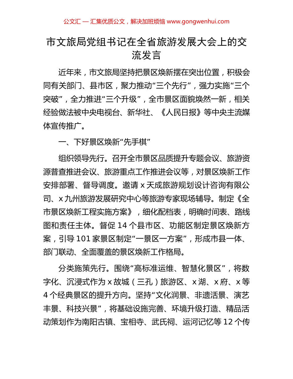 市文旅局党组书记在全省旅游发展大会上的交流发言_第1页