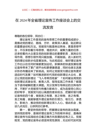 在2024年全省理论宣传工作座谈会上的交流发言