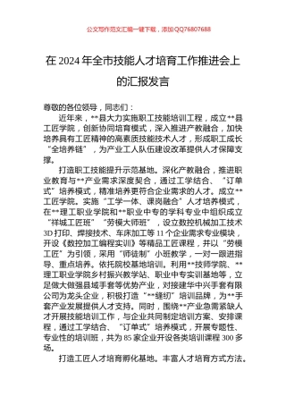 在2024年全市技能人才培育工作推进会上的汇报发言
