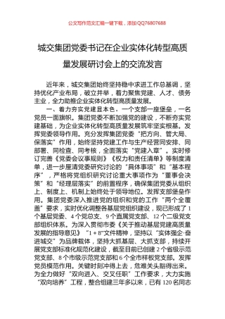 城交集团党委书记在企业实体化转型高质量发展研讨会上的交流发言
