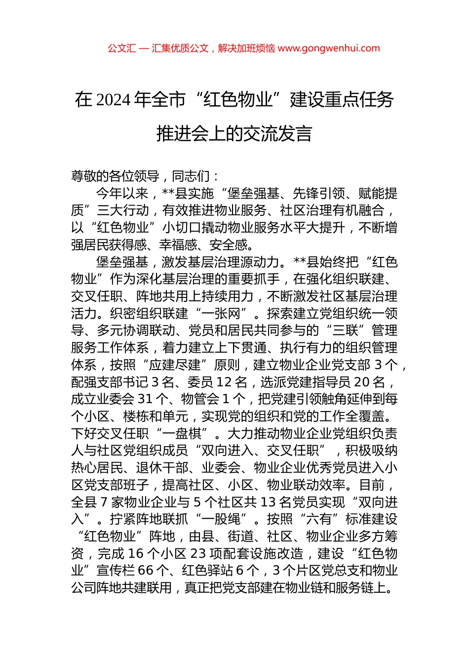 在2024年全市“红色物业”建设重点任务推进会上的交流发言_第1页