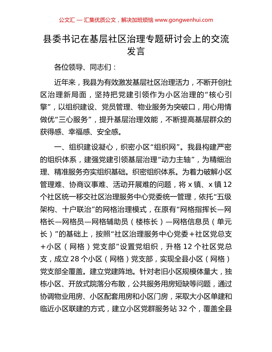 县委书记在基层社区治理专题研讨会上的交流发言_第1页