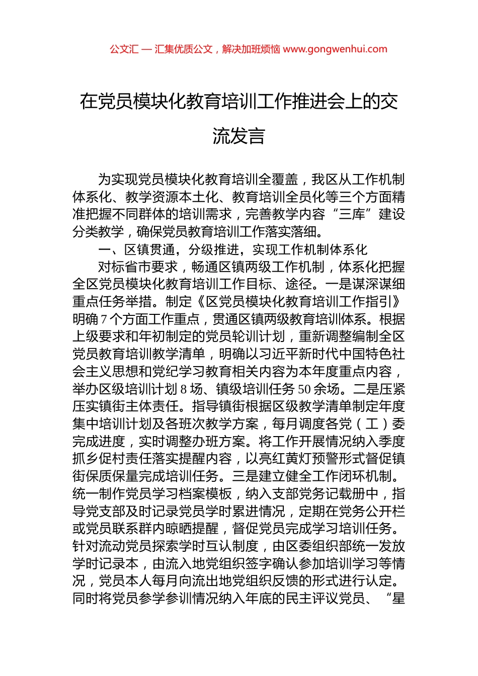 在党员模块化教育培训工作推进会上的交流发言_第1页