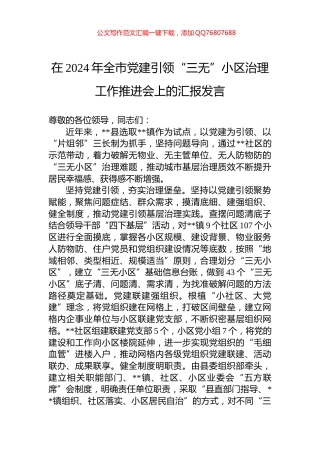 在2024年全市党建引领“三无”小区治理工作推进会上的汇报发言