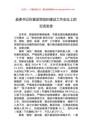县委书记在基层党组织建设工作会议上的交流发言 (2)