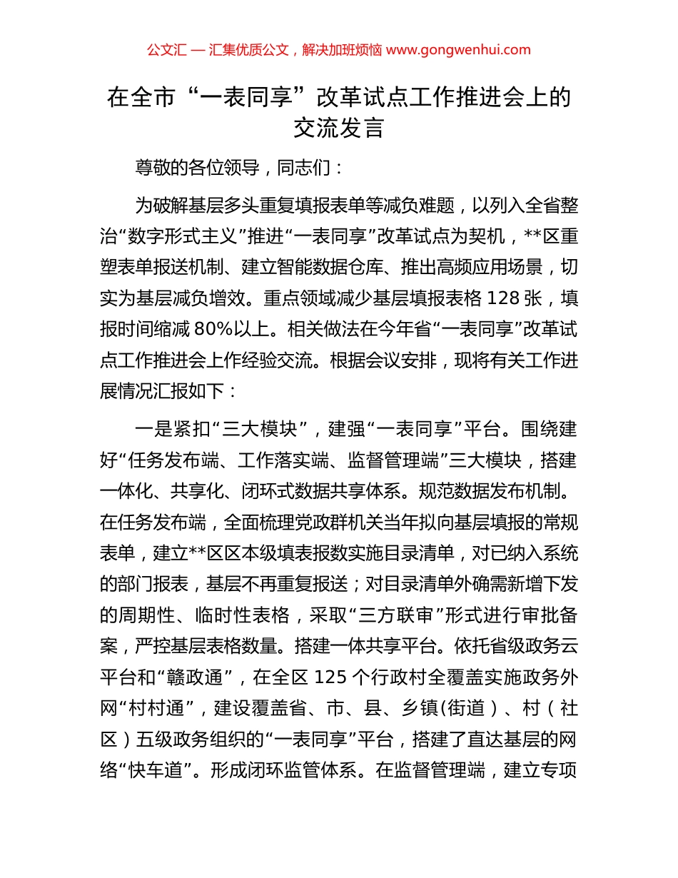 在全市“一表同享”改革试点工作推进会上的交流发言_第1页