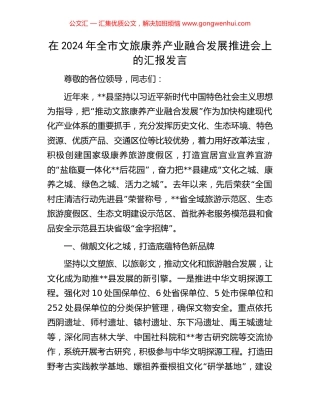 在2024年全市文旅康养产业融合发展推进会上的汇报发言