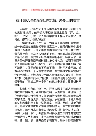 在干部人事档案管理交流研讨会上的发言