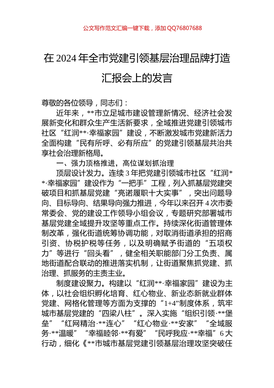 在2024年全市党建引领基层治理品牌打造汇报会上的发言_第1页