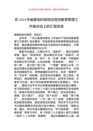 在2024年省委组织部流动党员教育管理工作座谈会上的汇报发言