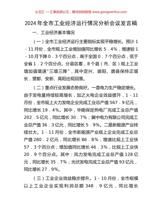 2024年全市工业经济运行情况分析会议发言稿
