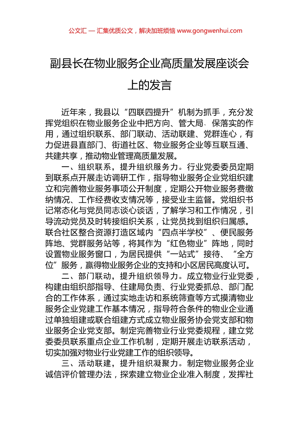 副县长在物业服务企业高质量发展座谈会上的发言_第1页