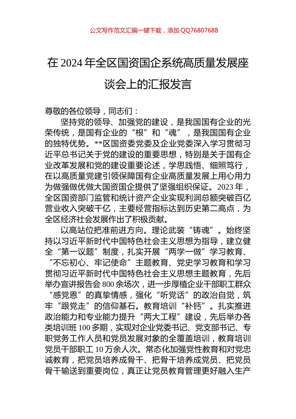 在2024年全区国资国企系统高质量发展座谈会上的汇报发言_第1页