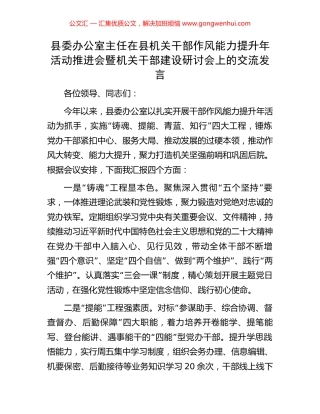 县委办公室主任在县机关干部作风能力提升年活动推进会暨机关干部建设研讨会上的交流发言