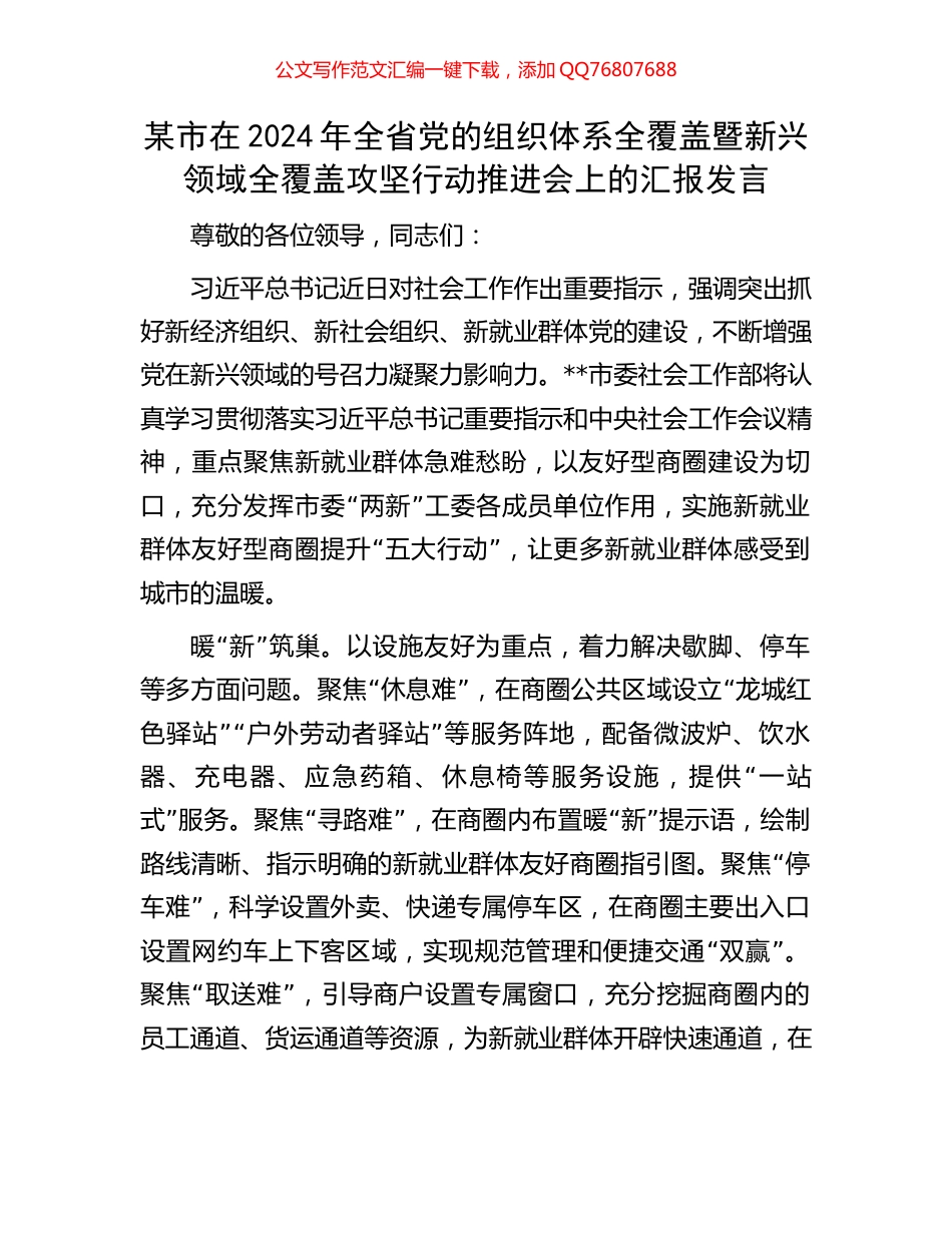 某市在2024年全省党的组织体系全覆盖暨新兴领域全覆盖攻坚行动推进会上的汇报发言_第1页