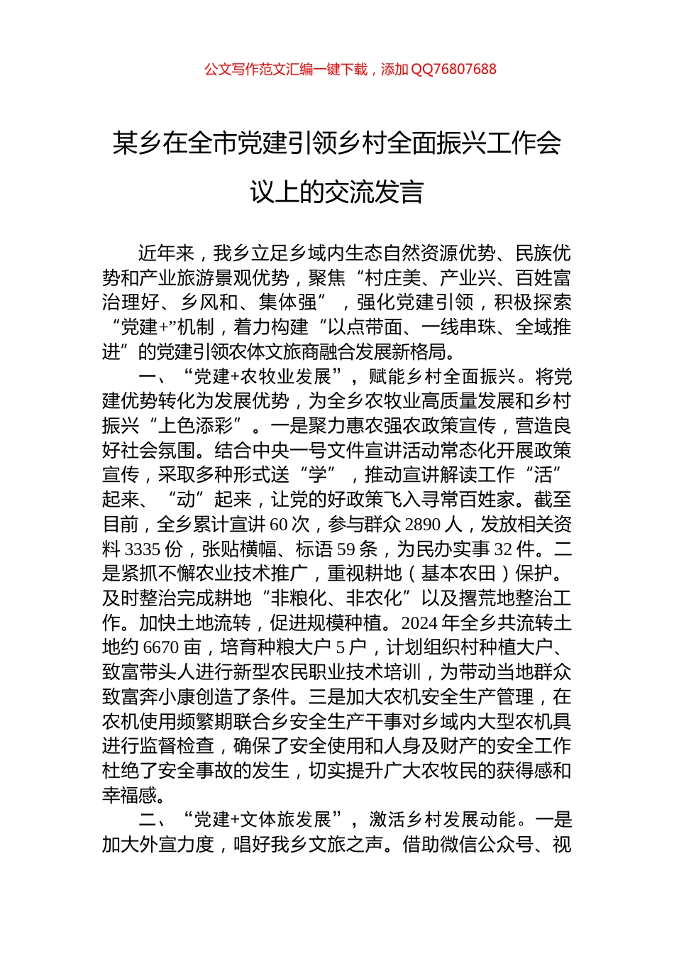 某乡在全市党建引领乡村全面振兴工作会议上的交流发言_第1页