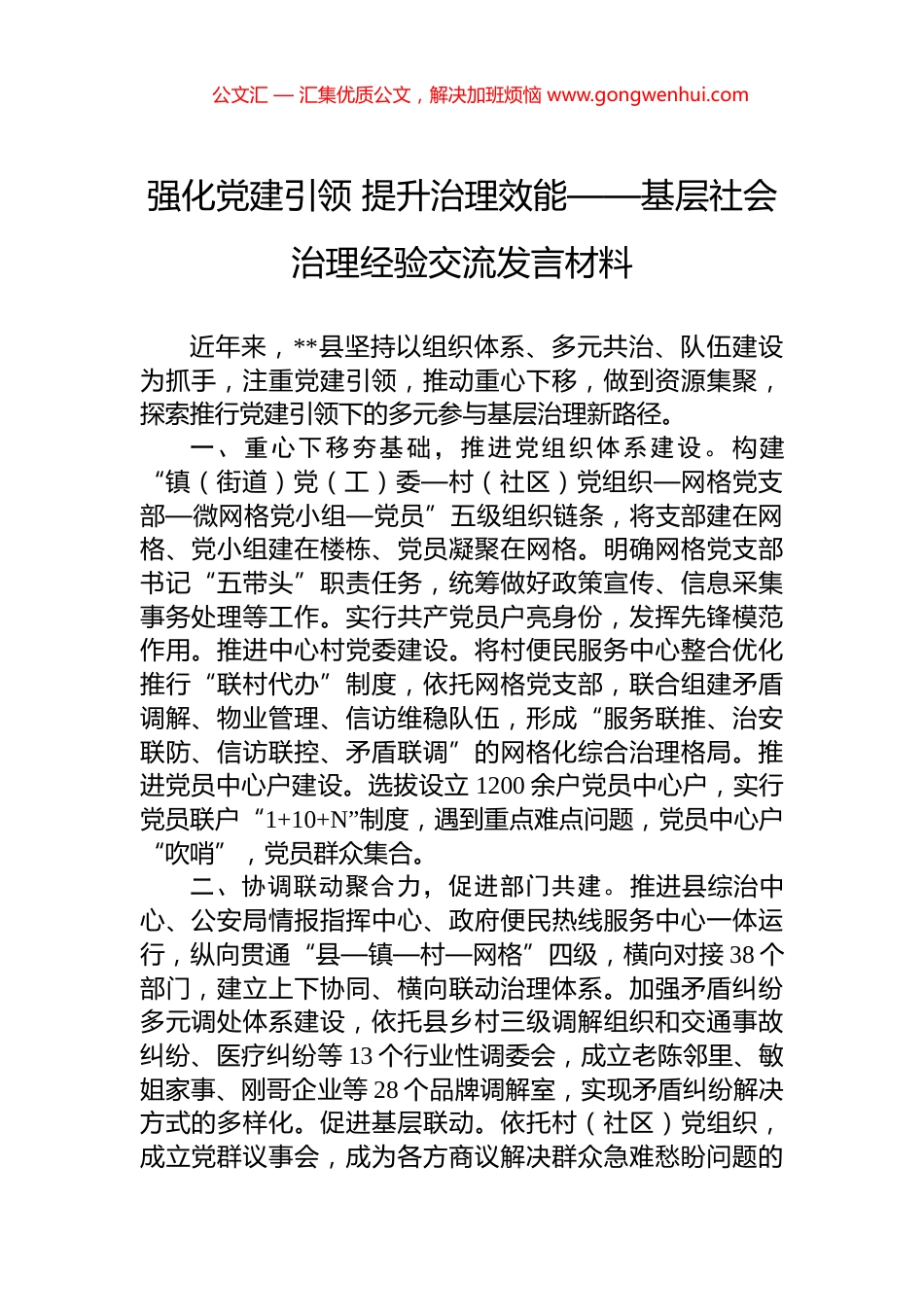 强化党建引领+提升治理效能——基层社会治理经验交流发言材料_第1页