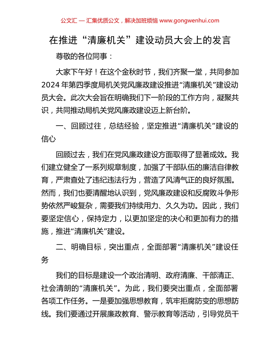 在推进“清廉机关”建设动员大会上的发言_第1页