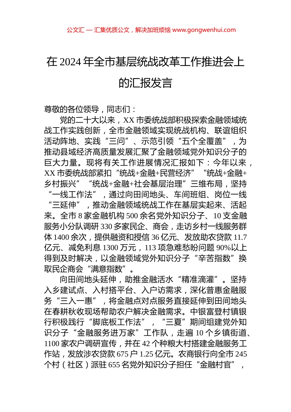 在2024年全市基层统战改革工作推进会上的汇报发言 (2)_第1页