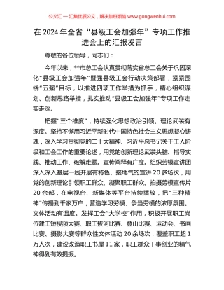 在2024年全省“县级工会加强年”专项工作推进会上的汇报发言