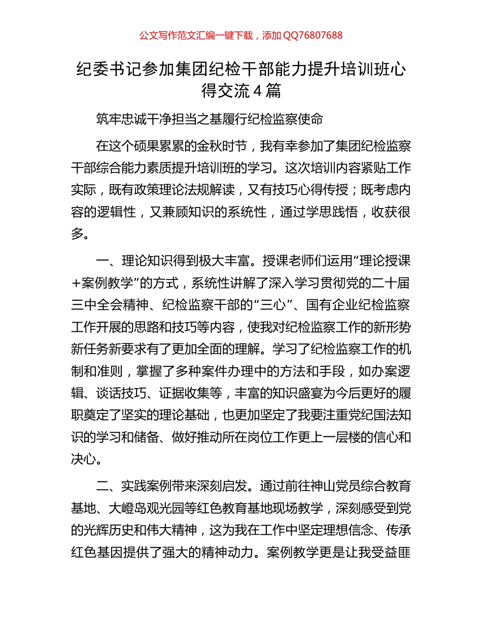 纪委书记参加集团纪检干部能力提升培训班心得交流4篇_第1页