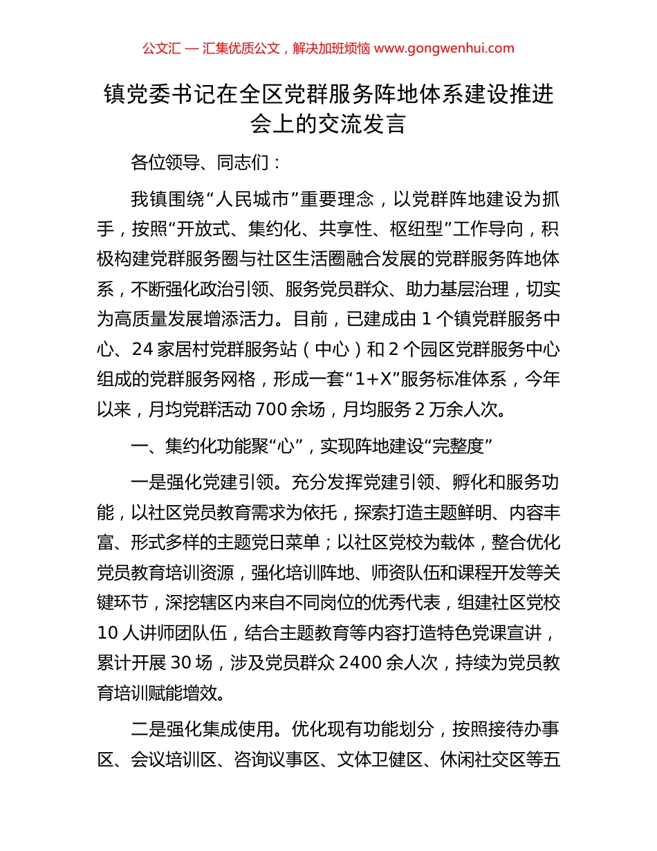 镇党委书记在全区党群服务阵地体系建设推进会上的交流发言_第1页