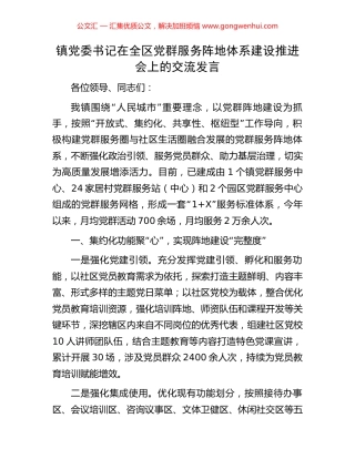 镇党委书记在全区党群服务阵地体系建设推进会上的交流发言