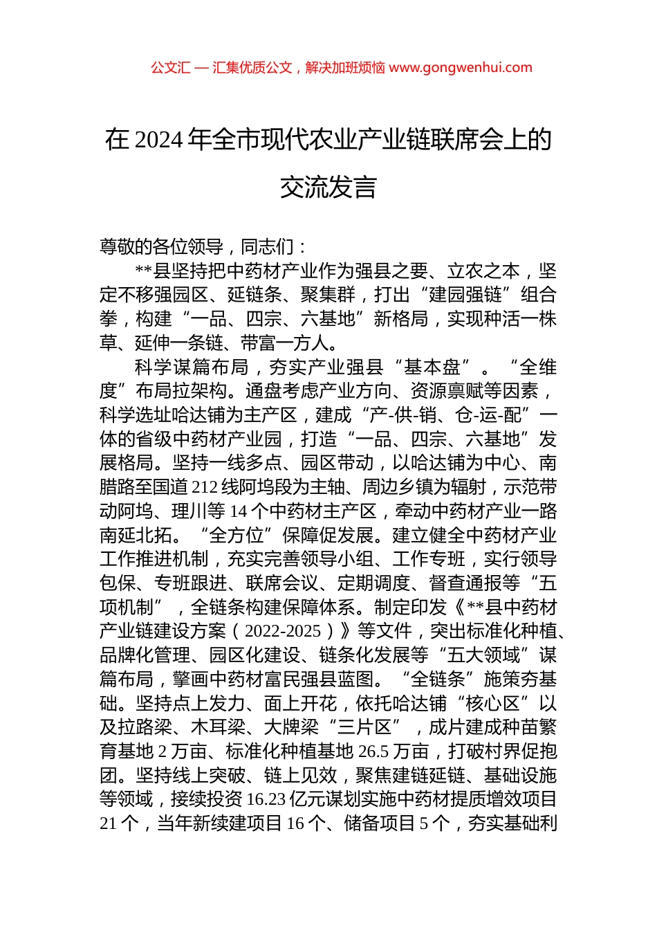 在2024年全市现代农业产业链联席会上的交流发言_第1页