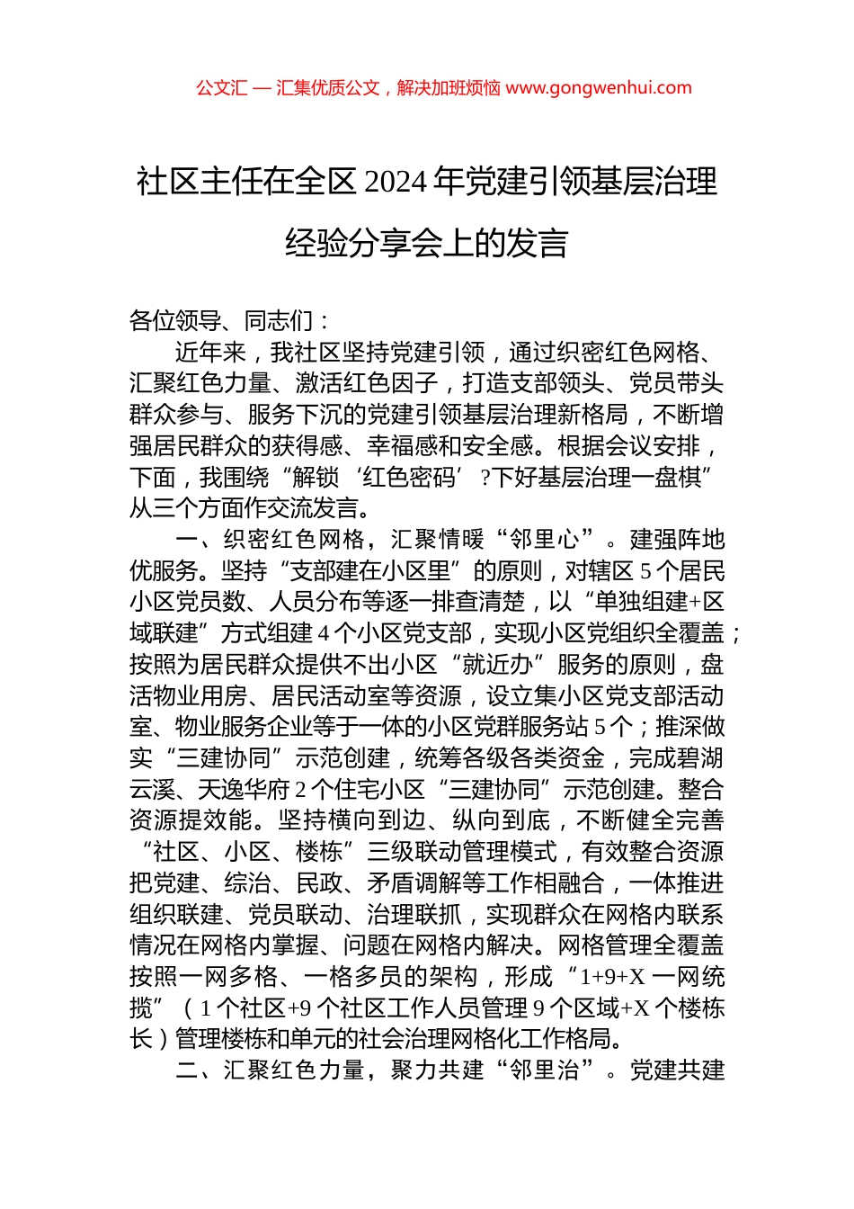 社区主任在全区2024年党建引领基层治理经验分享会上的发言_第1页