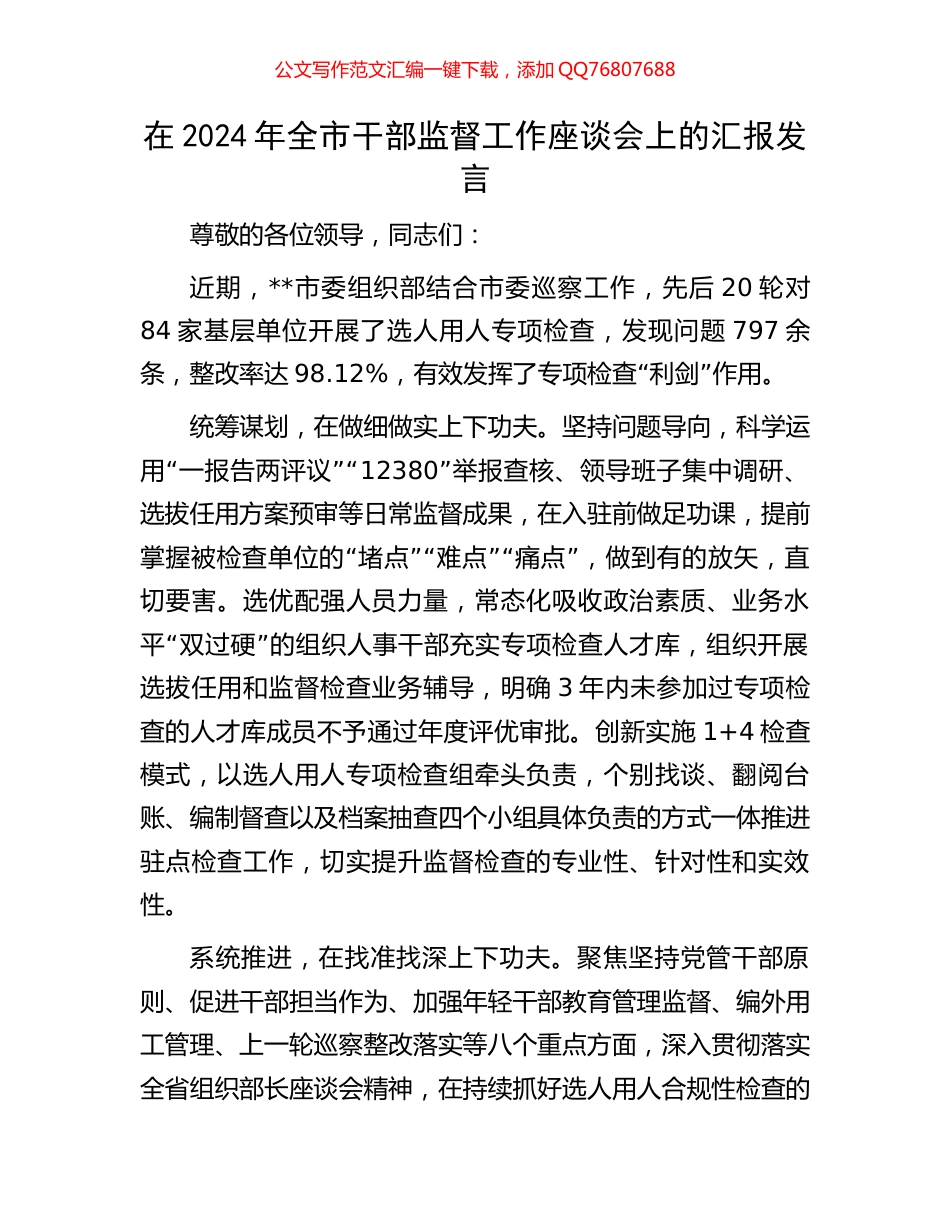 在2024年全市干部监督工作座谈会上的汇报发言_第1页