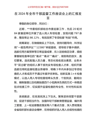 在2024年全市干部监督工作座谈会上的汇报发言