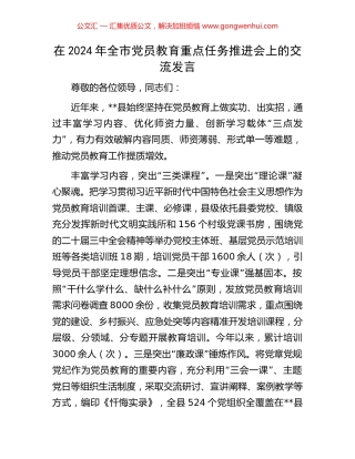 在2024年全市党员教育重点任务推进会上的交流发言