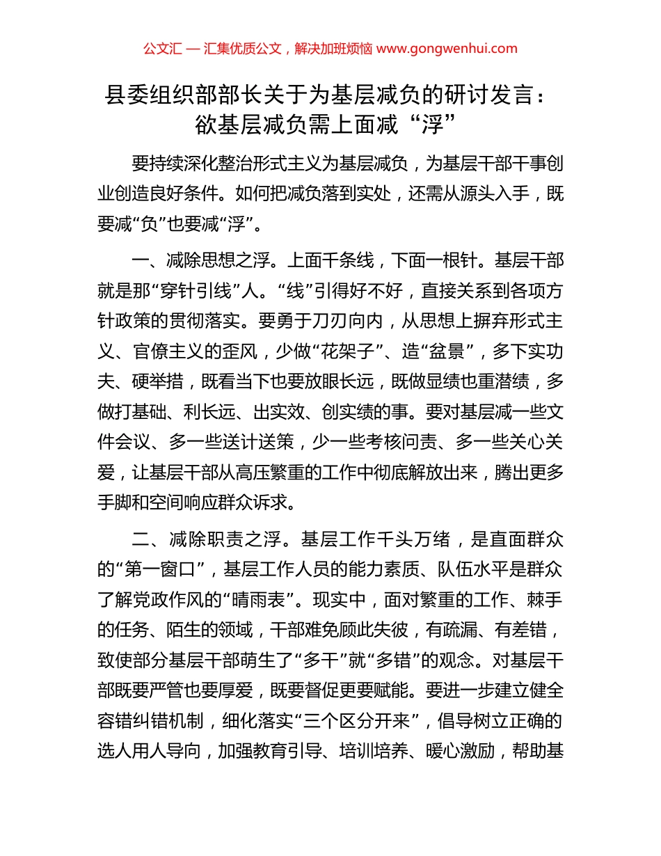 县委组织部部长关于为基层减负的研讨发言：欲基层减负需上面减“浮”_第1页