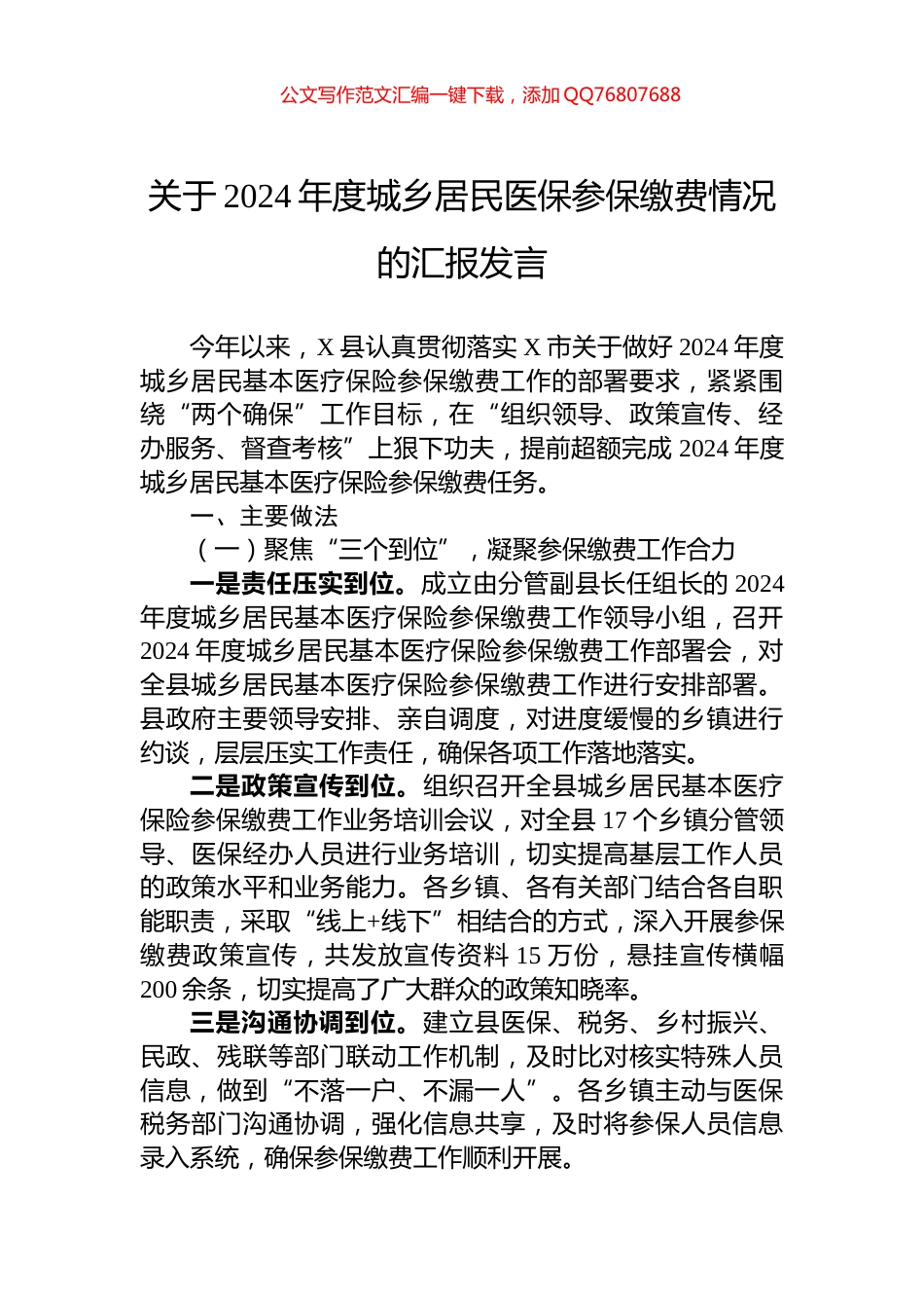 关于2024年度城乡居民医保参保缴费情况的汇报发言_第1页