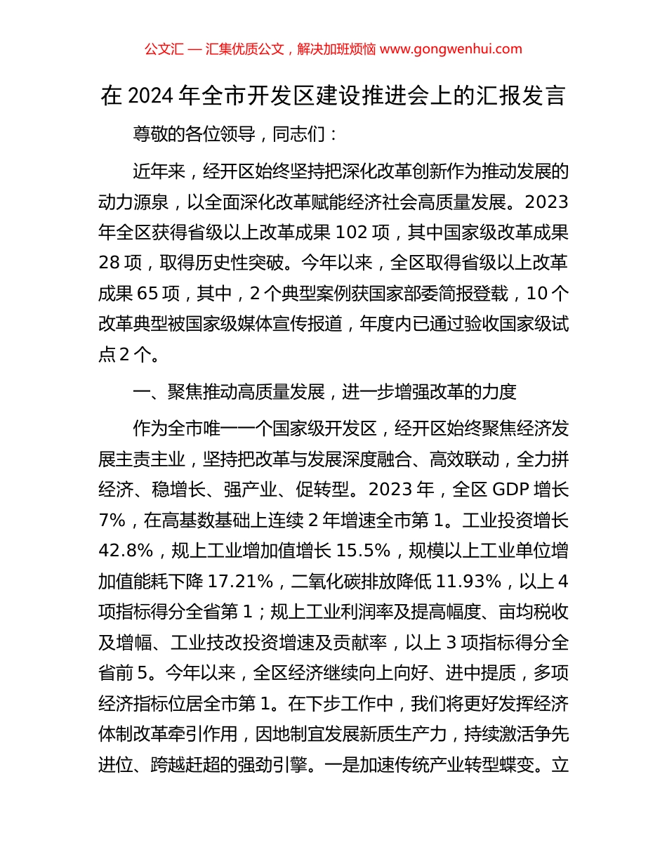在2024年全市开发区建设推进会上的汇报发言_第1页