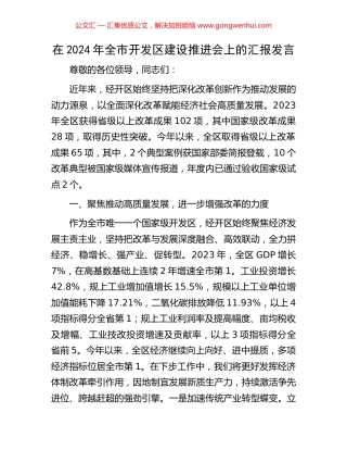 在2024年全市开发区建设推进会上的汇报发言